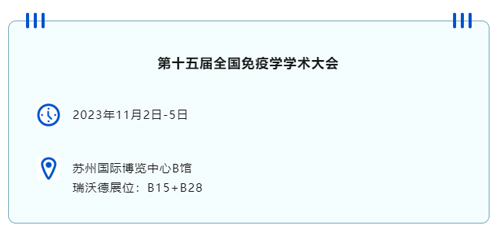 苏州见！大发88邀您共赴第十五届全国免疫学学术大会