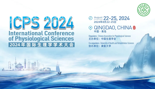 大发88邀您共赴青岛2024国际生理学学术大会！