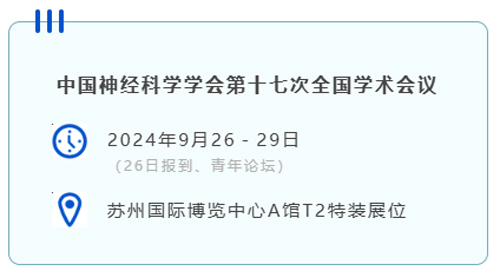 大发88与您相约CNS2024，共享神经科学学术盛宴