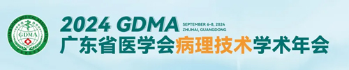 大发88助力2024广东省医学会病理技术学术年会
