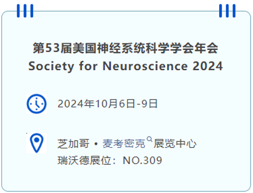 大发88即将亮相国际神经科学盛会SfN