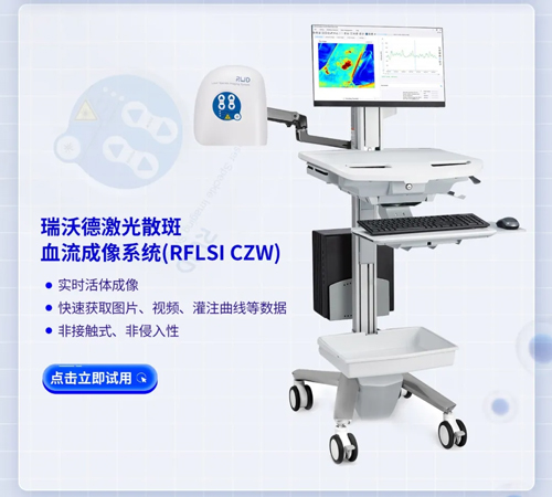 大发88激光散斑血流成像系统获批FDA认证