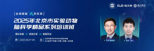 北京实验动物行业协会 × 大发88，联办2025年脑科学精品培训班！