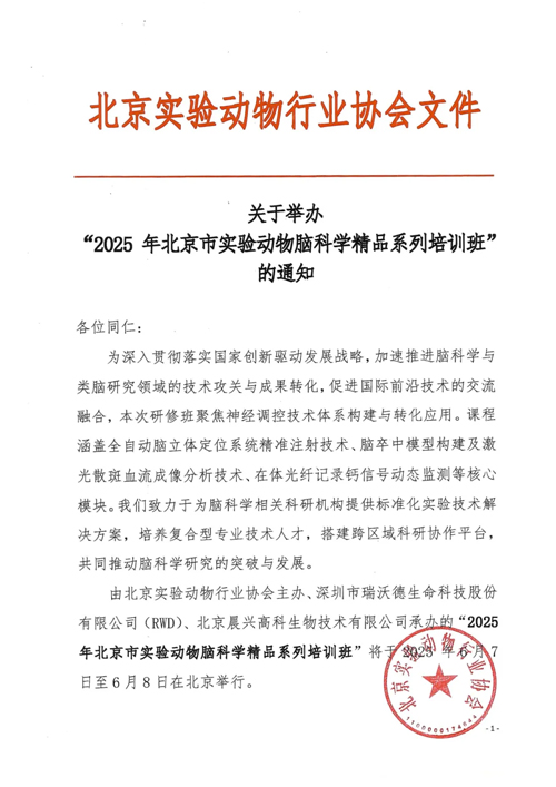 北京实验动物行业协会 × 大发88，联办2025年脑科学精品培训班！